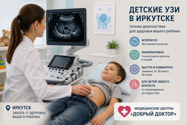 Детские УЗИ в Иркутске: зачем проводят ультразвуковую диагностику детям и как подготовиться к обследованию