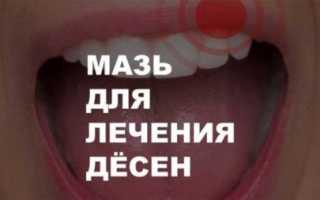 Тетрациклиновая мазь для десен